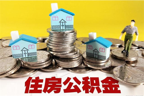 三亚离职了公积金什么时候能取（离职后住房公积金啥时候能取出来）